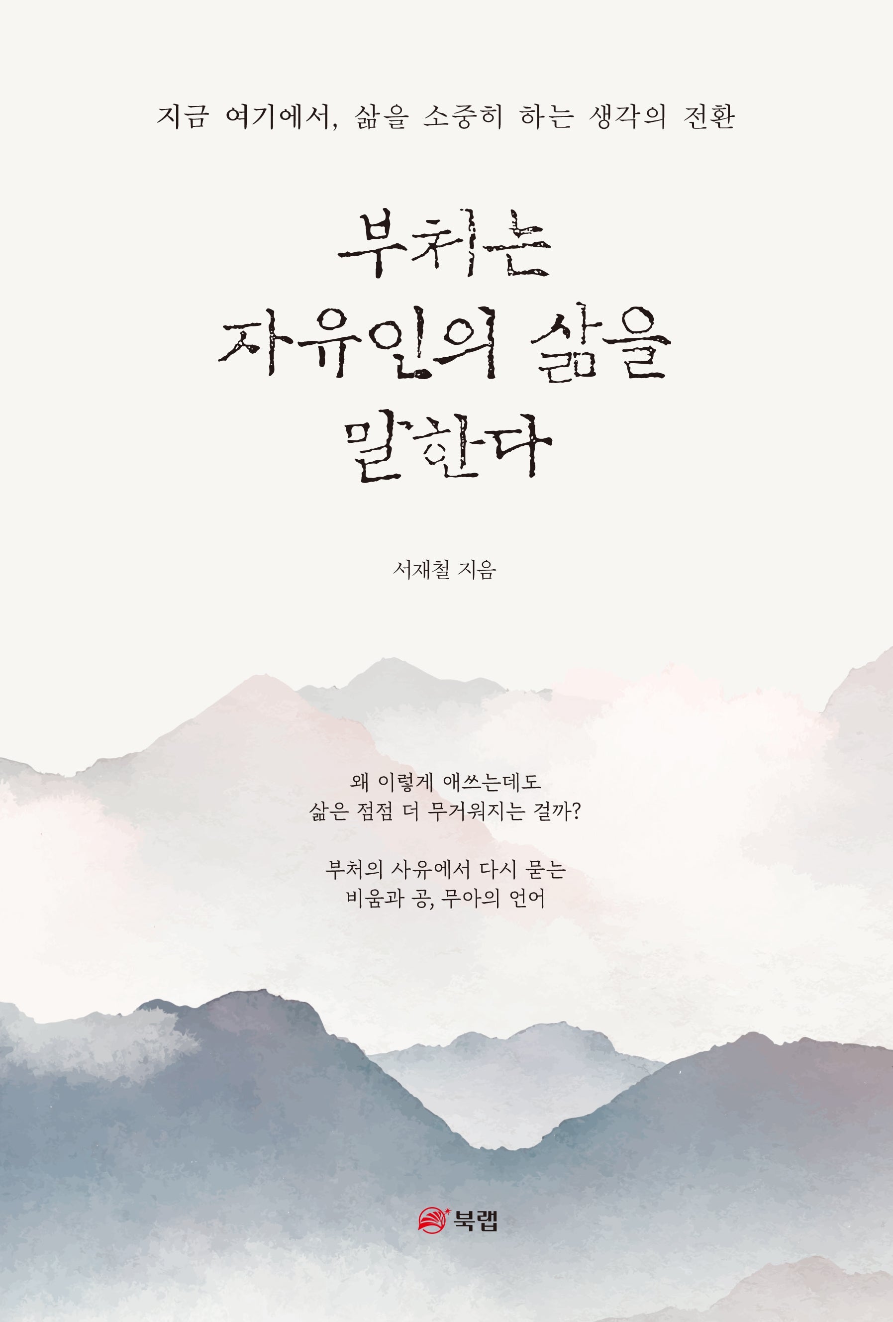부처는 자유인의 삶을 말한다