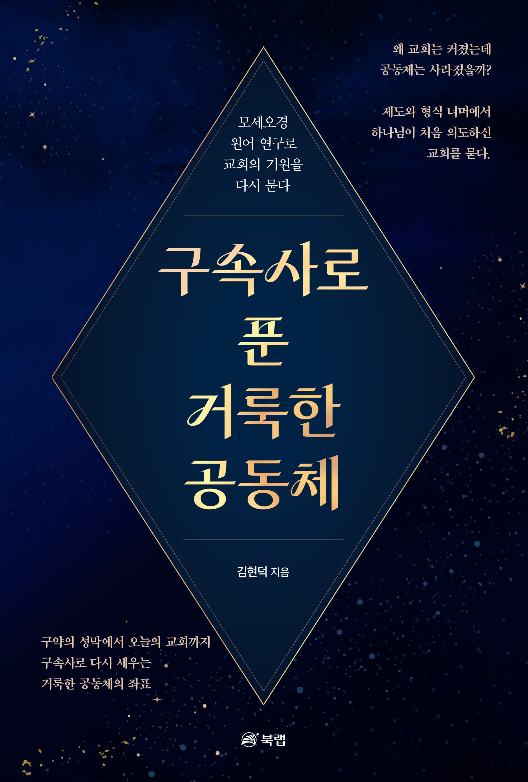 구속사로 푼 거룩한 공동체