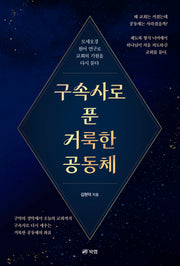 구속사로 푼 거룩한 공동체