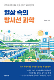 일상 속의 방사선 과학