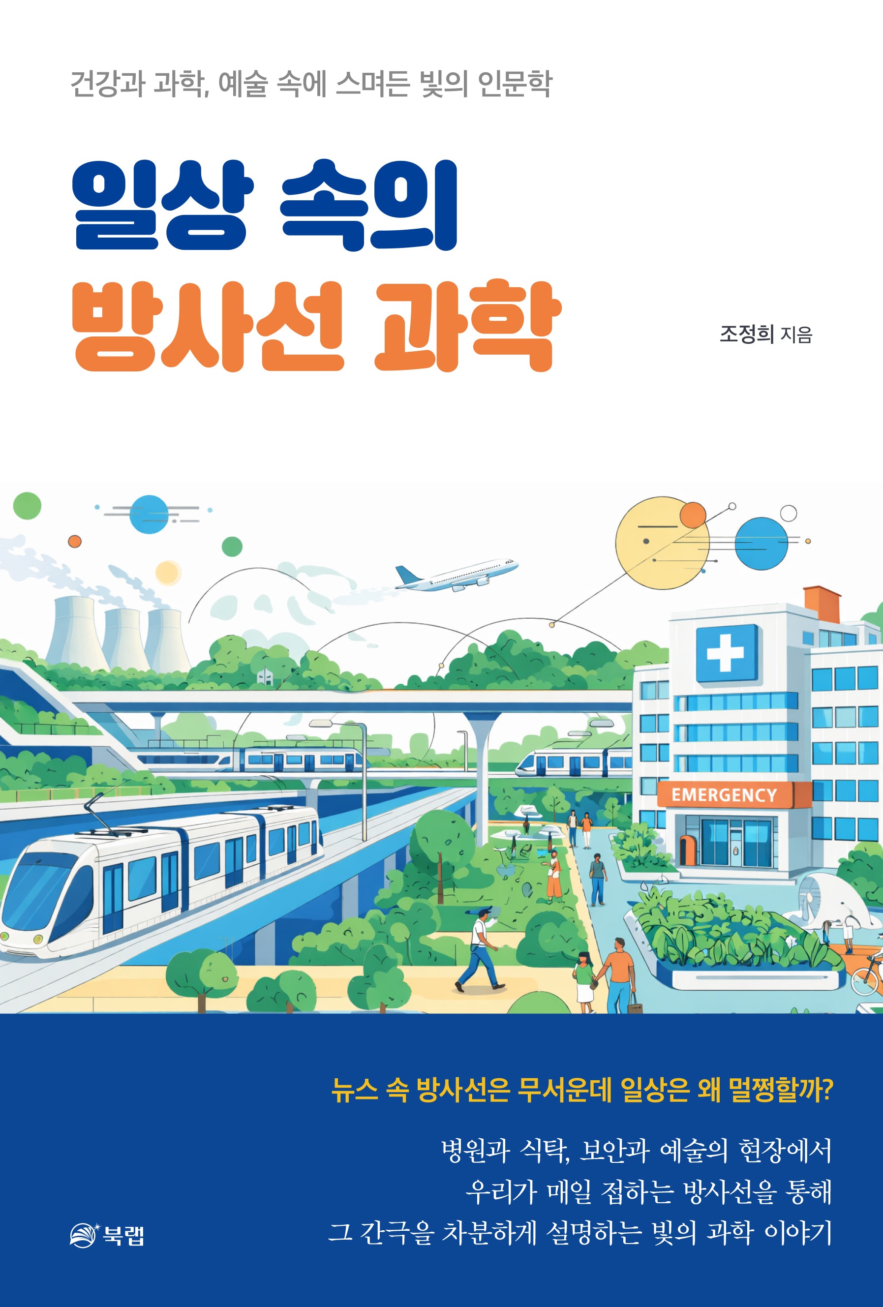 일상 속의 방사선 과학
