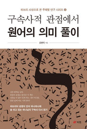 구속사적 관점에서 원어의 의미 풀이