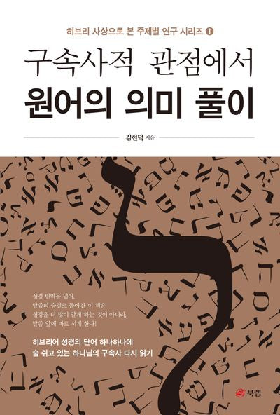 구속사적 관점에서 원어의 의미 풀이