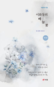 이화동의 바늘꽃(개정판)