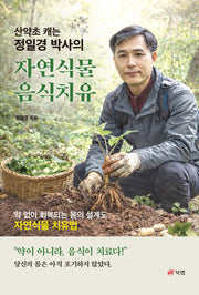 산약초 캐는 정일경 박사의 자연식물 음식치유