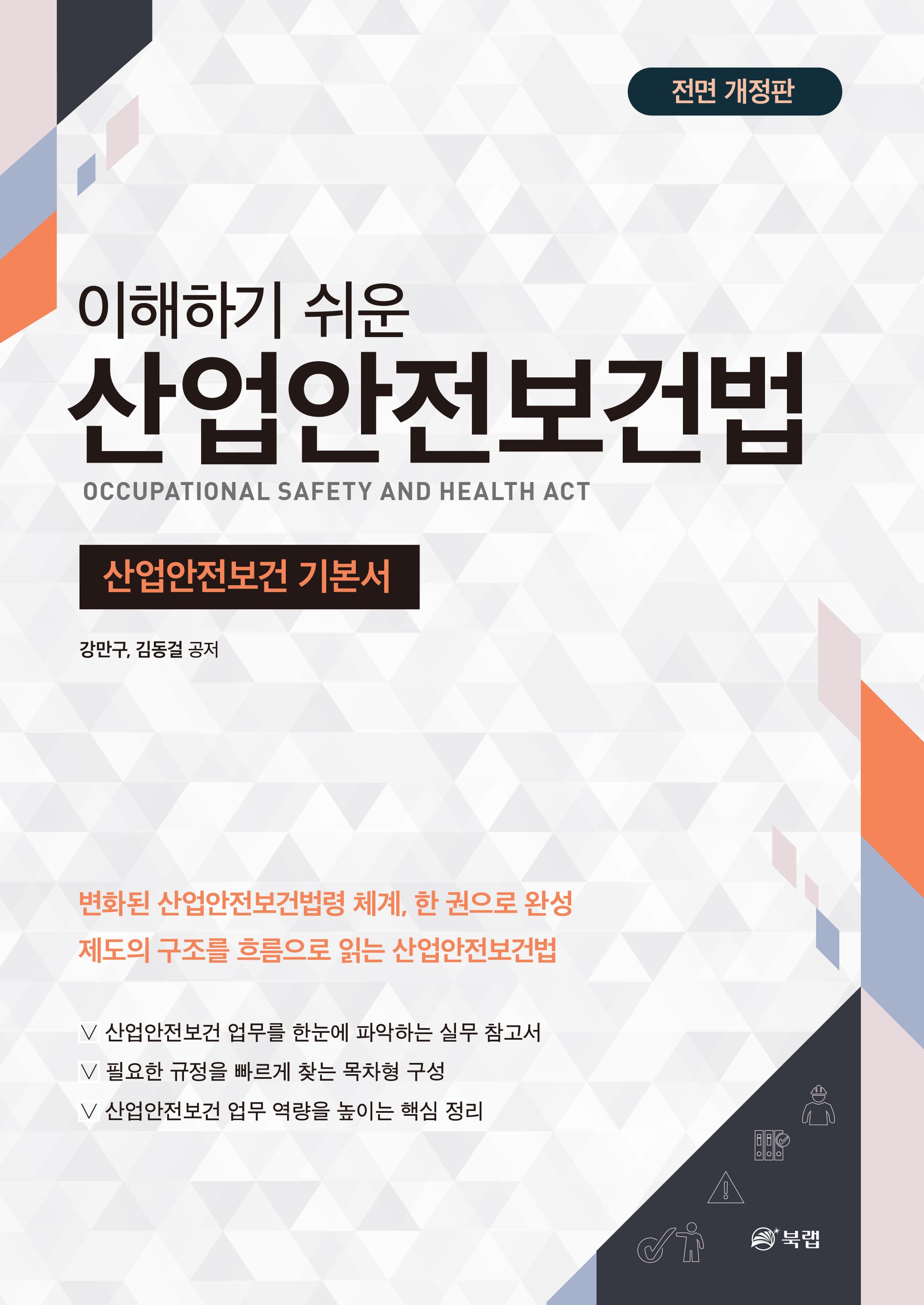 이해하기 쉬운 산업안전보건법
