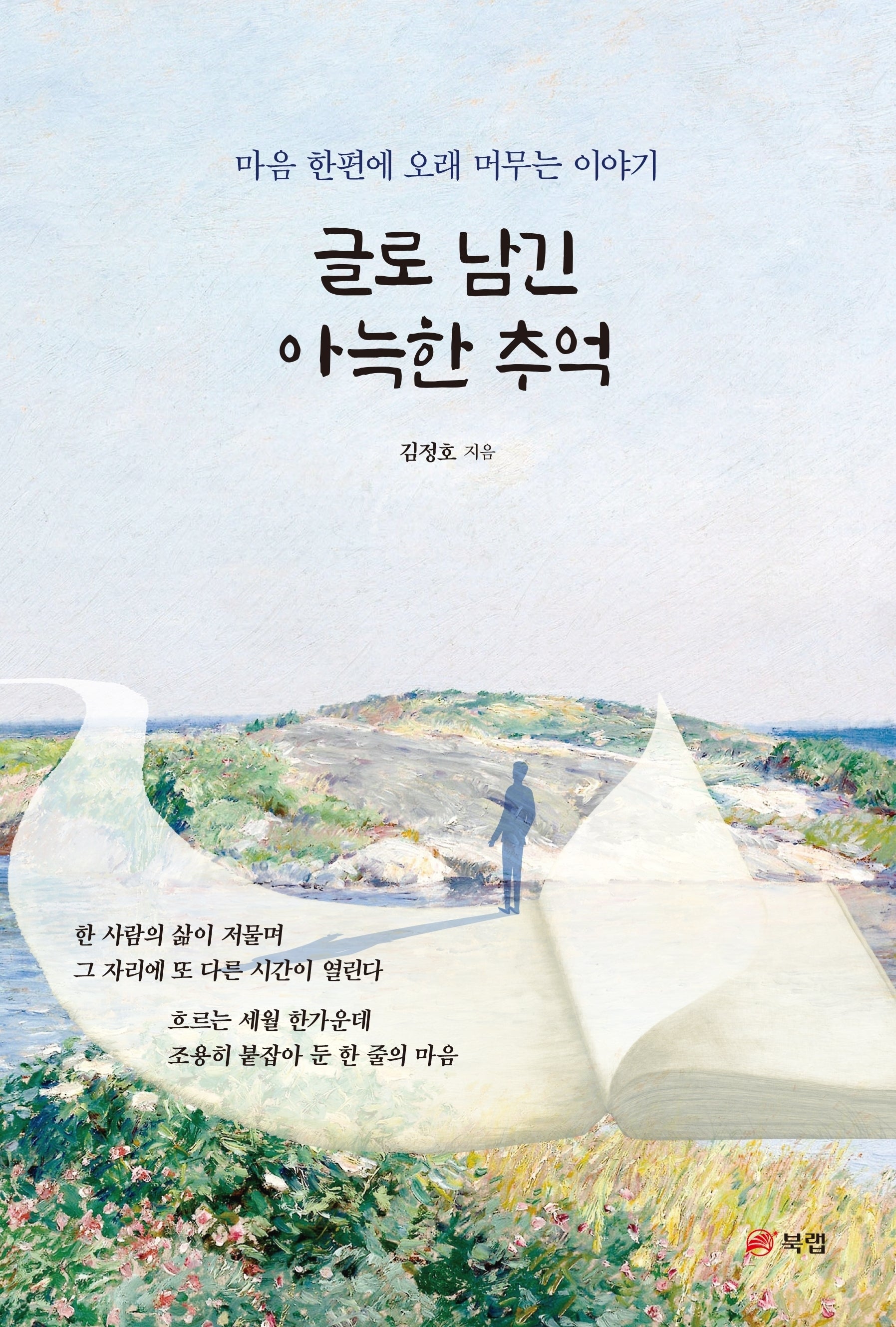 글로 남긴 아늑한 추억