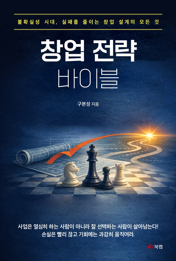 창업 전략 바이블