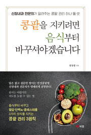 콩팥을 지키려면 음식부터 바꾸셔야겠습니다
