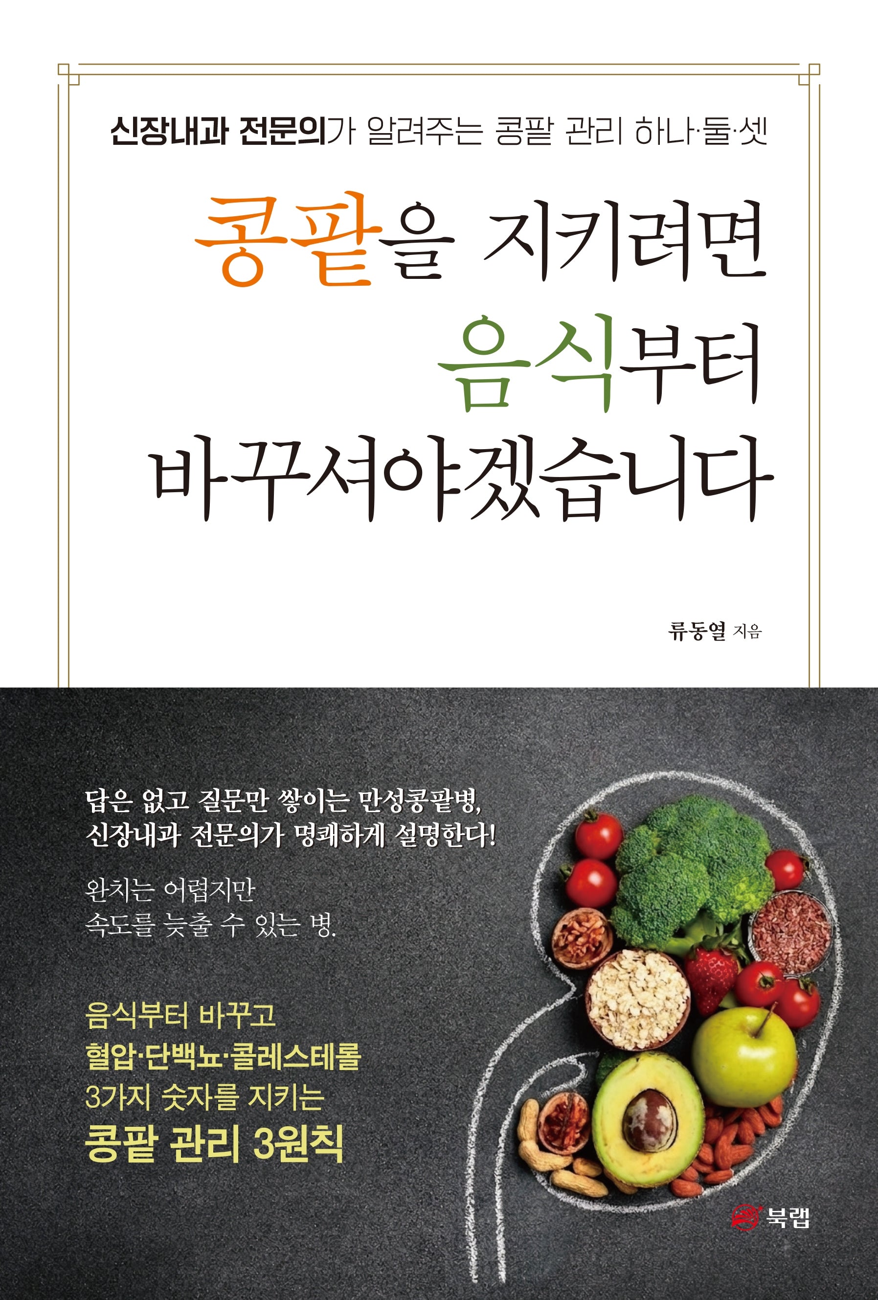 콩팥을 지키려면 음식부터 바꾸셔야겠습니다