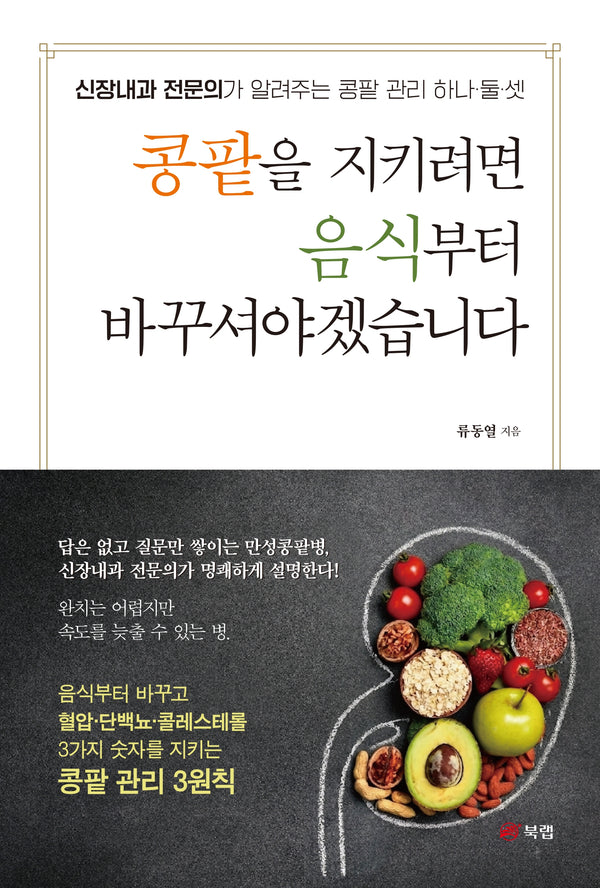 콩팥을 지키려면 음식부터 바꾸셔야겠습니다