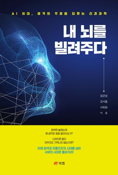 내 뇌를 빌려주다