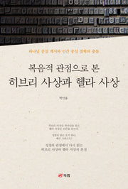 복음적 관점으로 본 히브리 사상과 헬라 사상