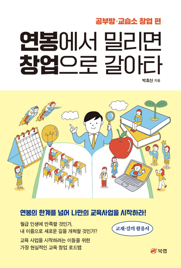연봉에서 밀리면 창업으로 갈아타: 공부방·교습소 창업 편