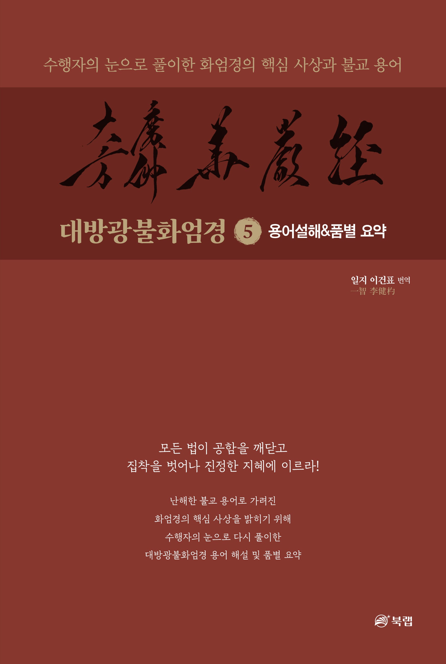 대방광불화엄경 5: 용어설해  품별 요약