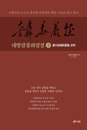 대방광불화엄경 5: 용어설해  품별 요약