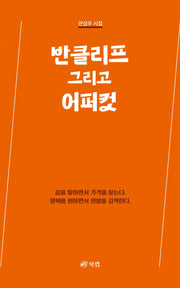반클리프 그리고 어퍼컷