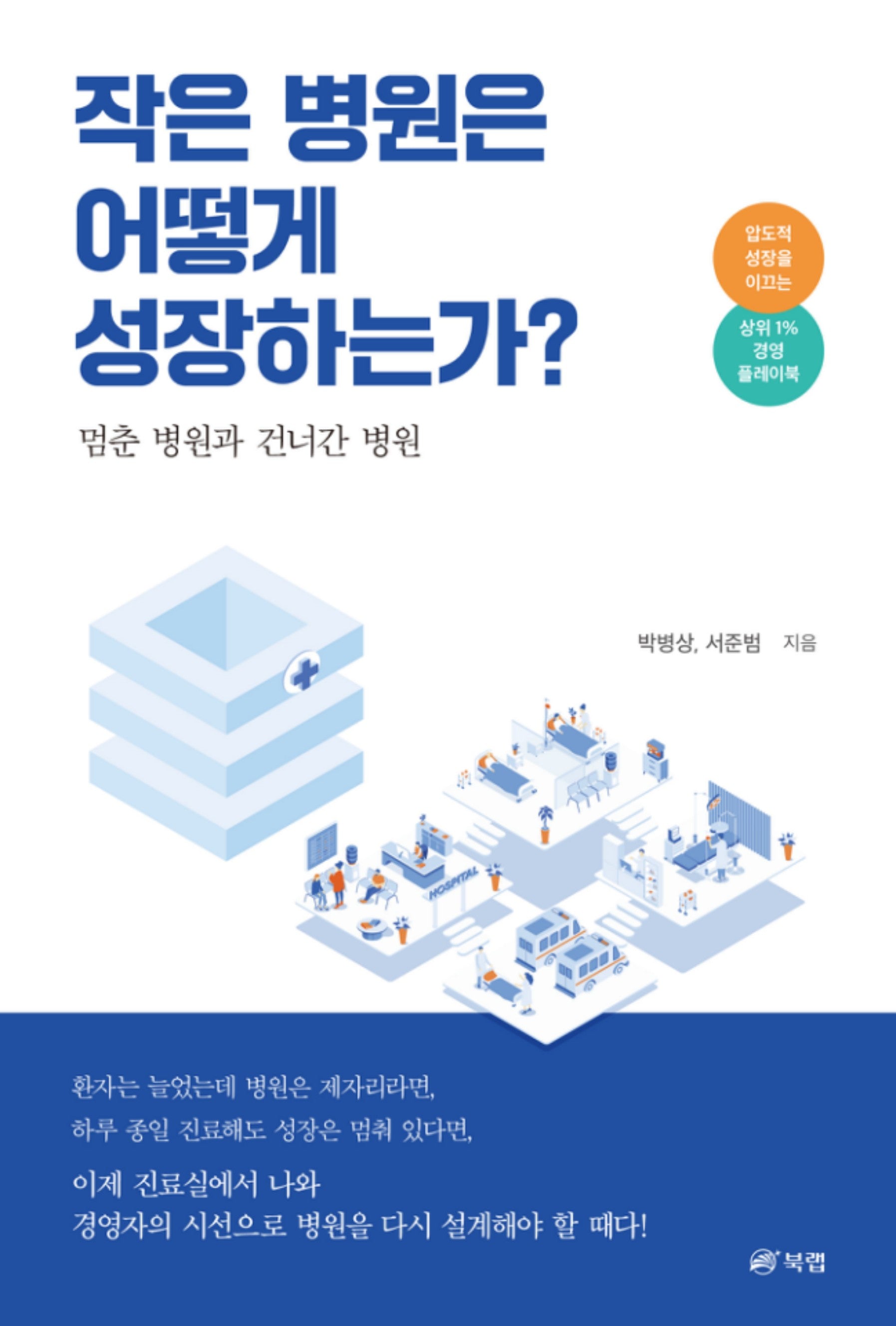 작은 병원은 어떻게 성장하는가?