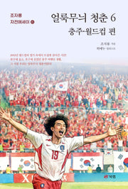 얼룩무늬 청춘 6: 충주, 월드컵 편(조자룡 자전에세이 6)