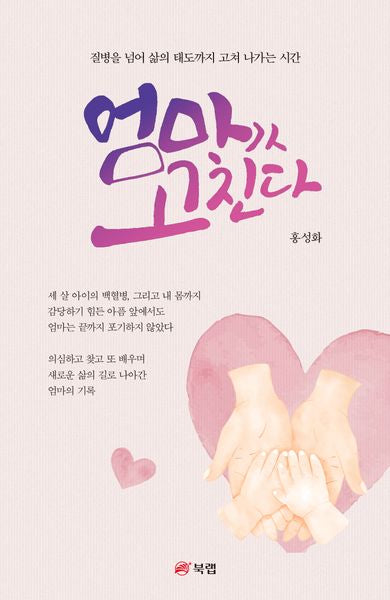 엄마가 고친다