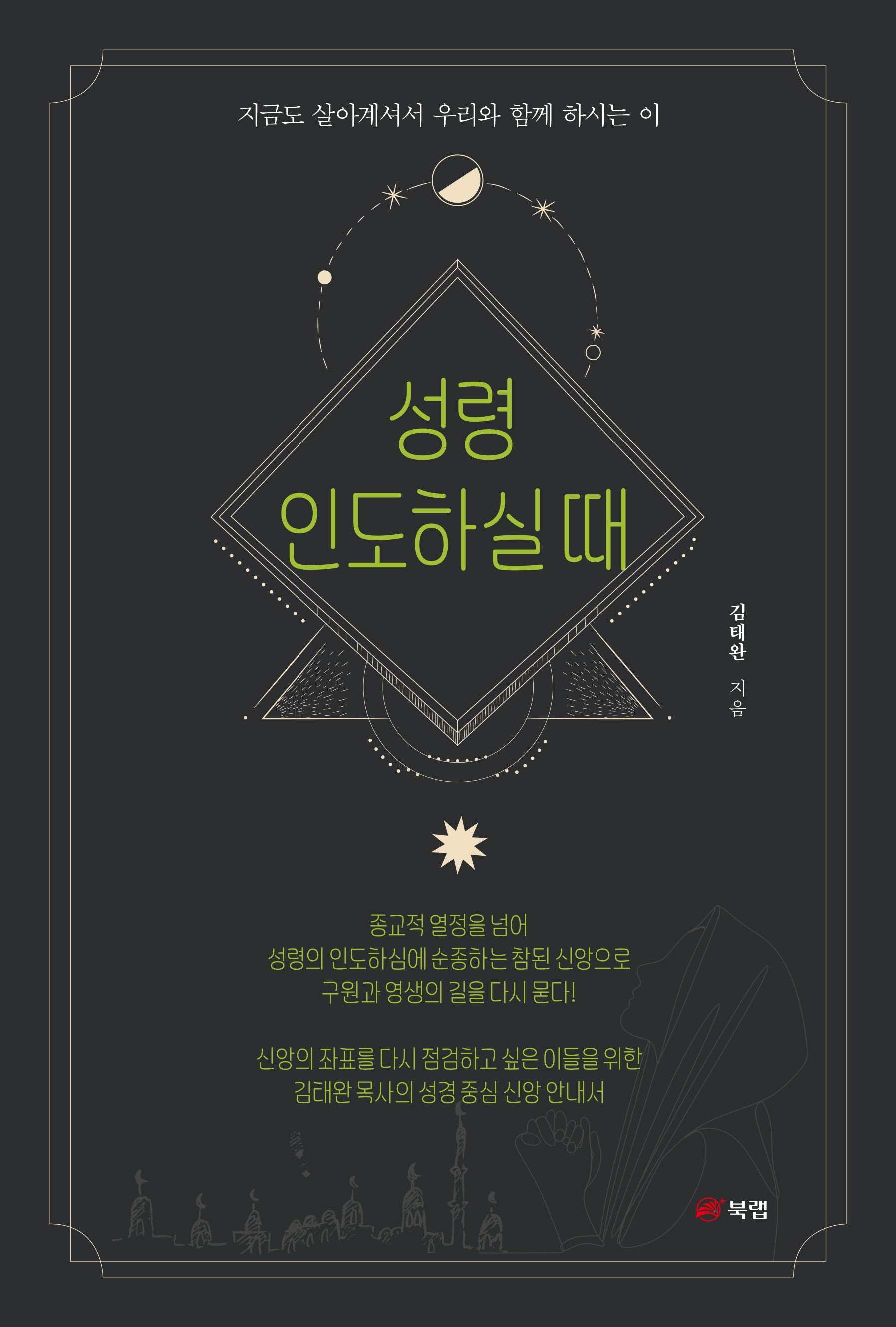 성령 인도하실 때
