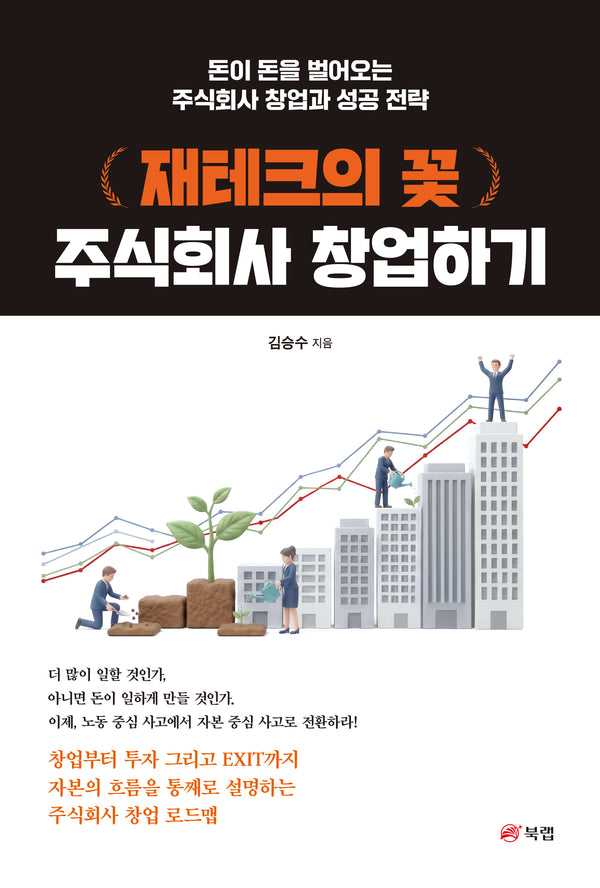 재테크의 꽃 주식회사 창업하기