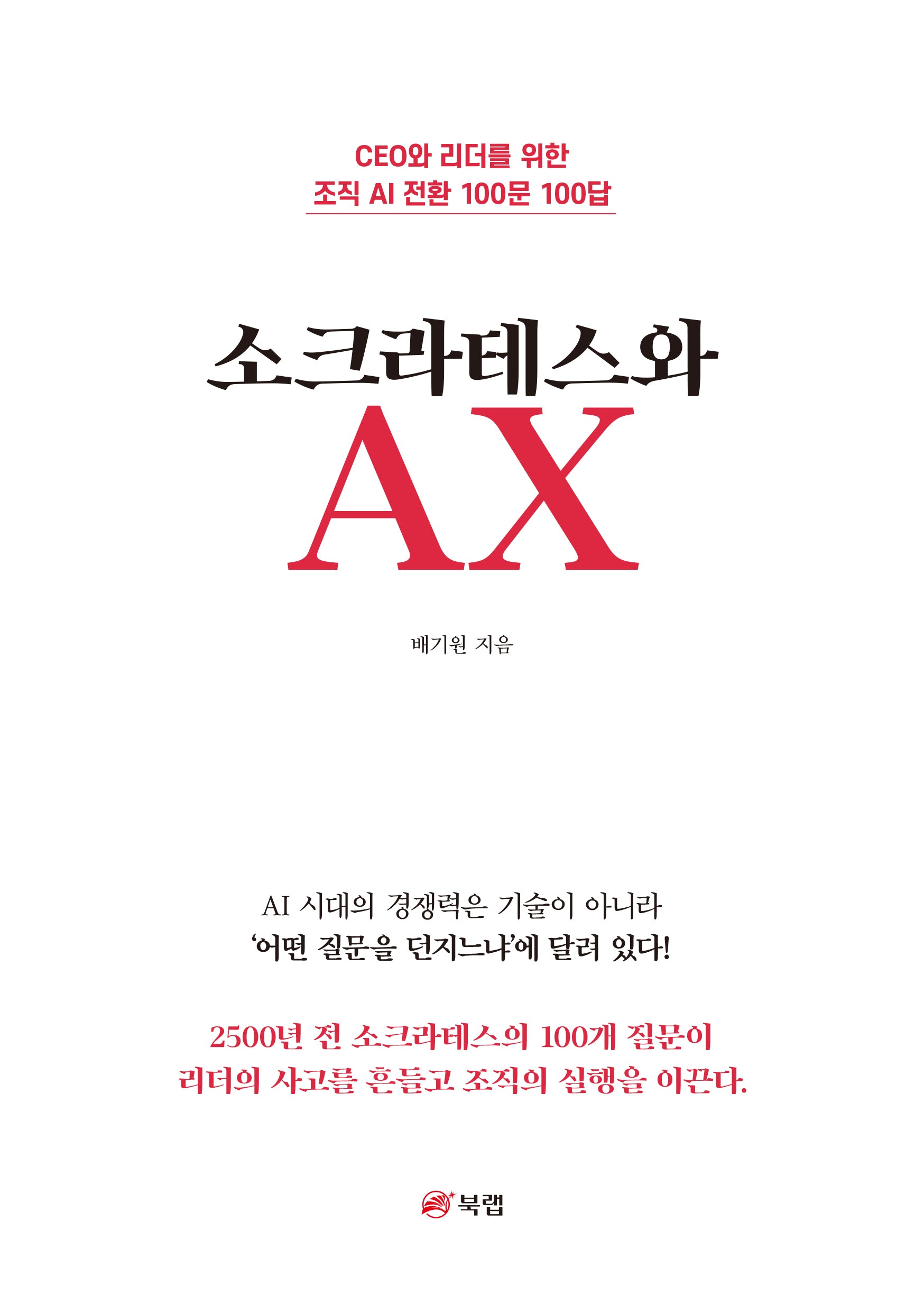 소크라테스와 AX