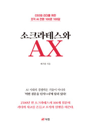 소크라테스와 AX