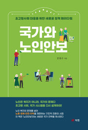 국가와 노인안보