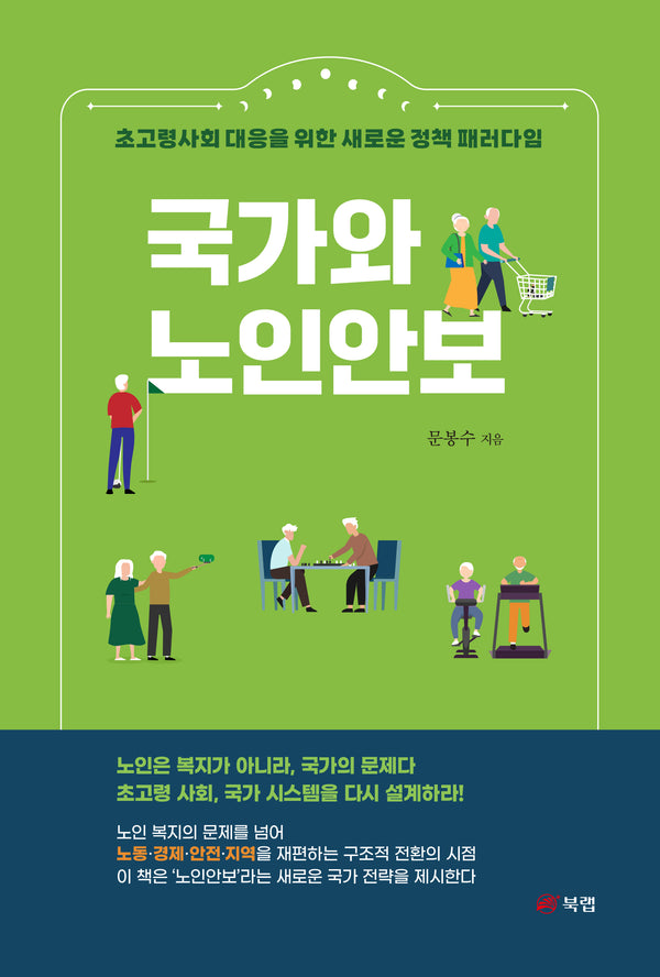 국가와 노인안보