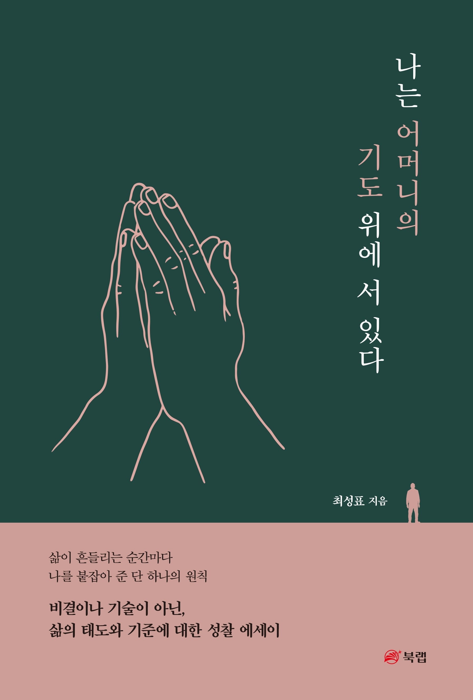 나는 어머니의 기도 위에 서 있다