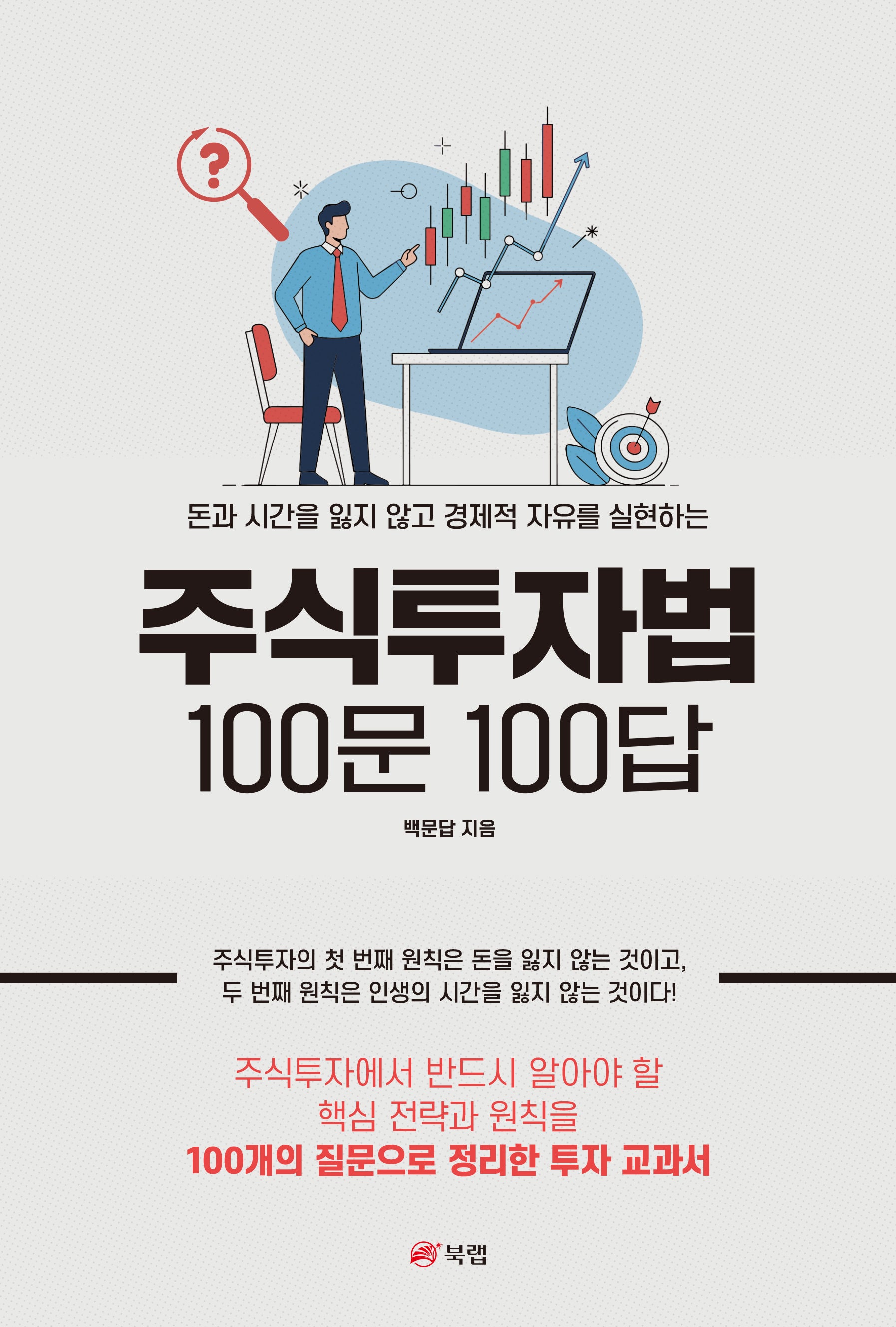 주식투자법 100문 100답