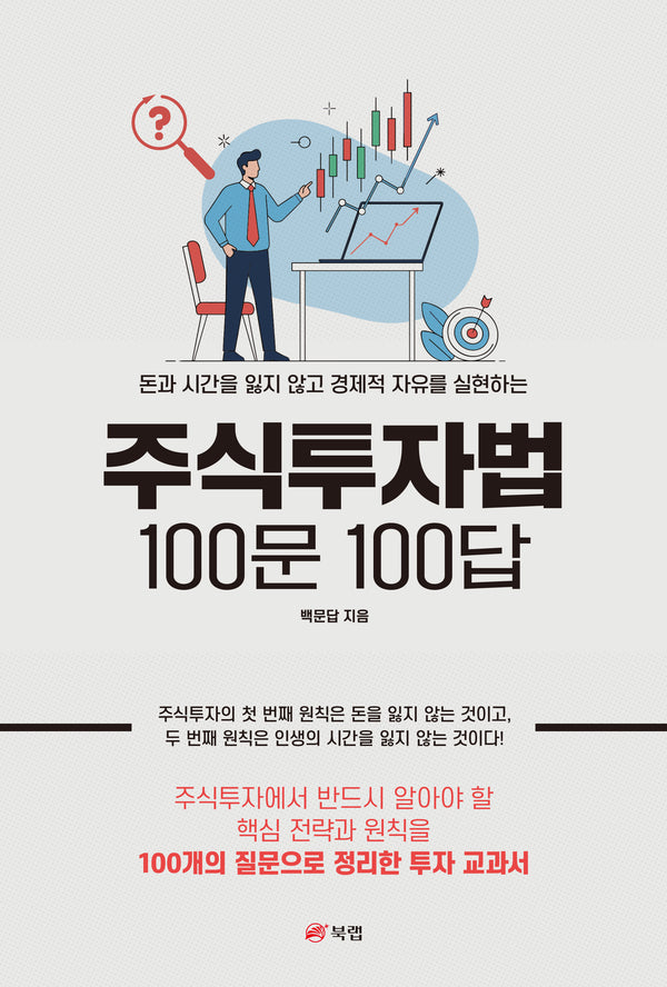 주식투자법 100문 100답