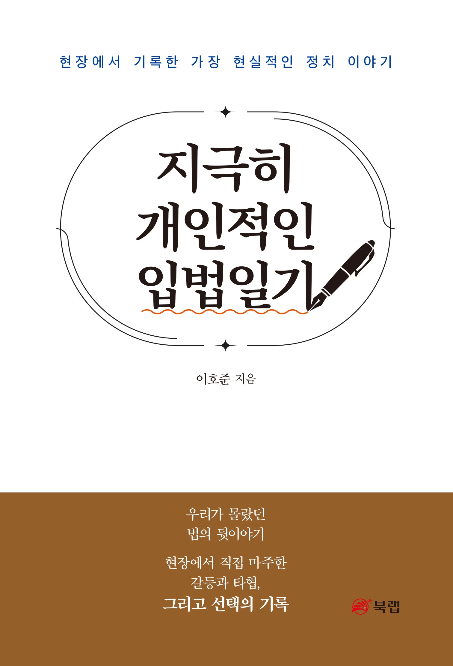 지극히 개인적인 입법일기