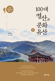 100대 명산과 문화유산 2: 군립 시립공원 외 명산 편