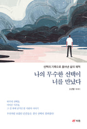 나의 무수한 선택이 너를 만났다