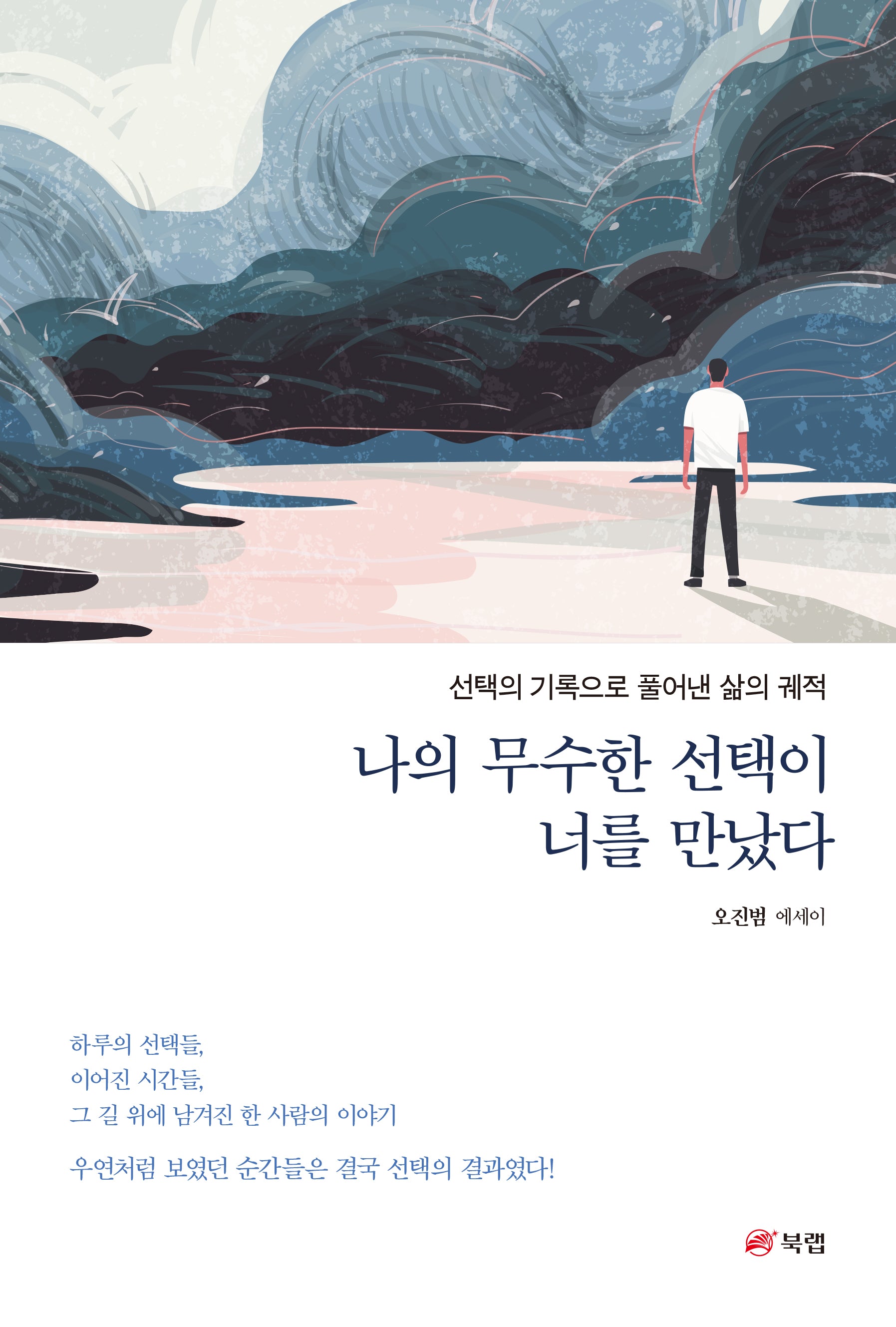 나의 무수한 선택이 너를 만났다