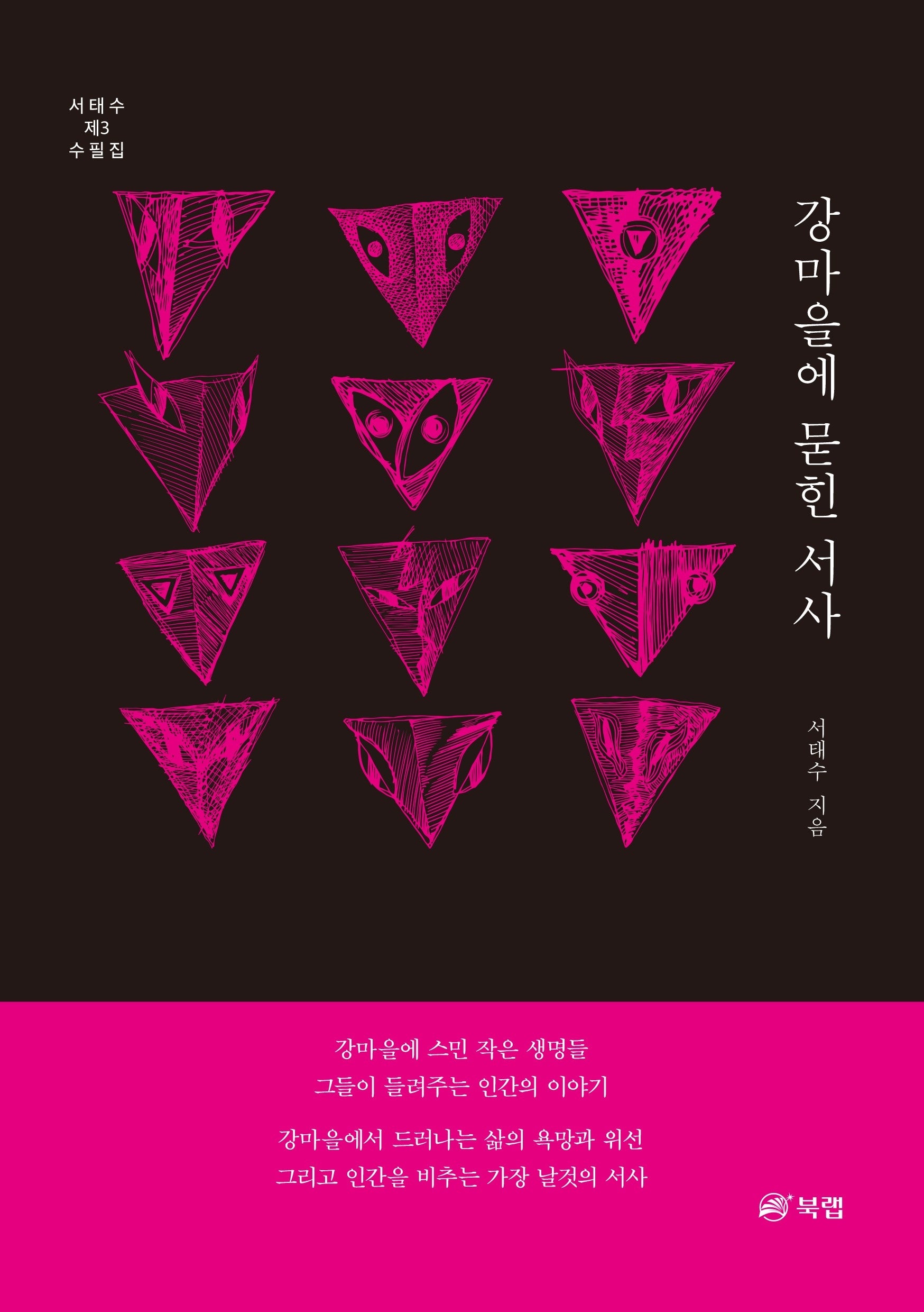 강마을에 묻힌 서사