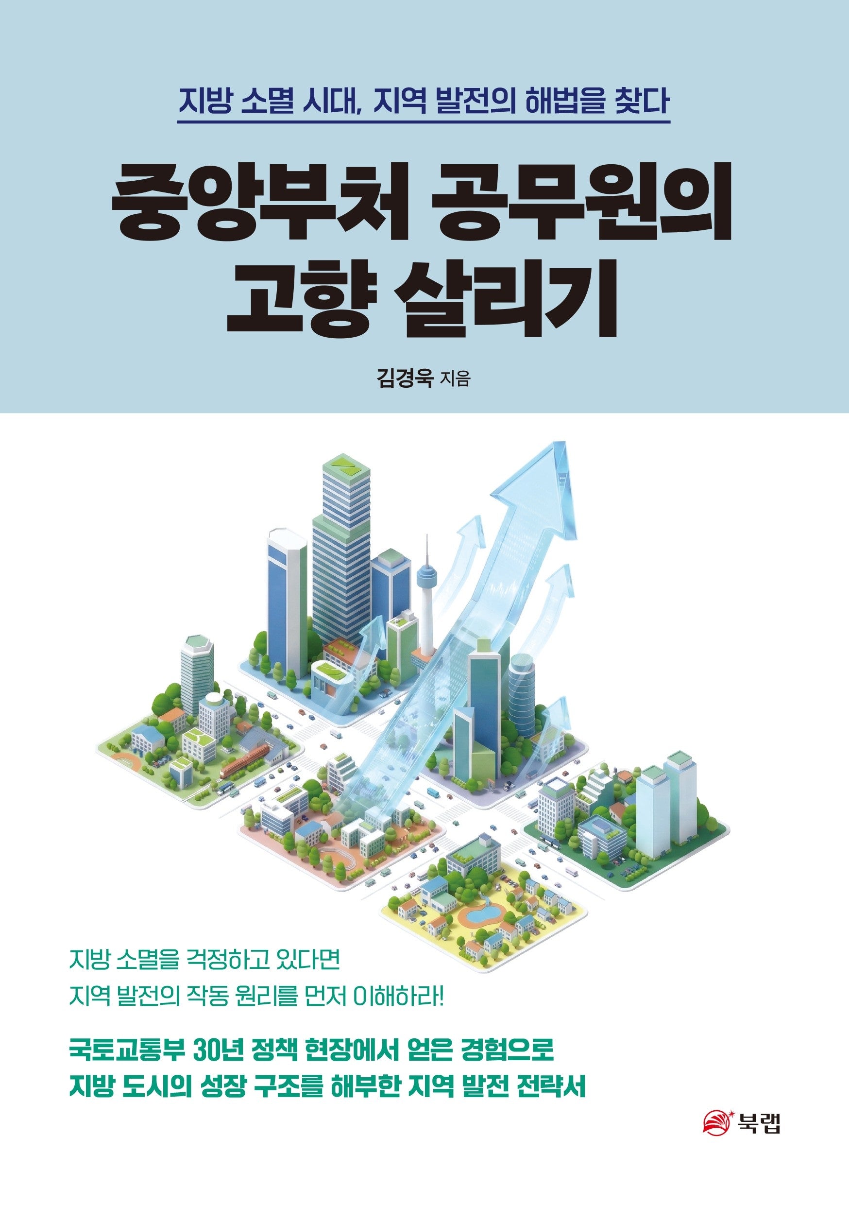 중앙부처 공무원의 고향 살리기
