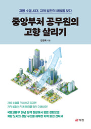 중앙부처 공무원의 고향 살리기