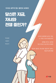 당신은 지금, 자녀와 전쟁 중인가?