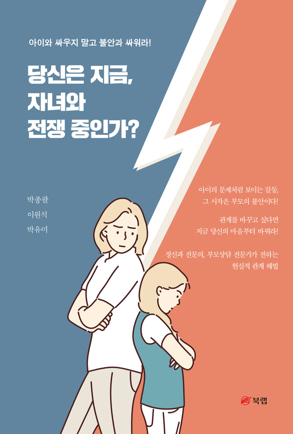 당신은 지금, 자녀와 전쟁 중인가?
