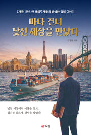 바다 건너 낯선 세상을 만났다