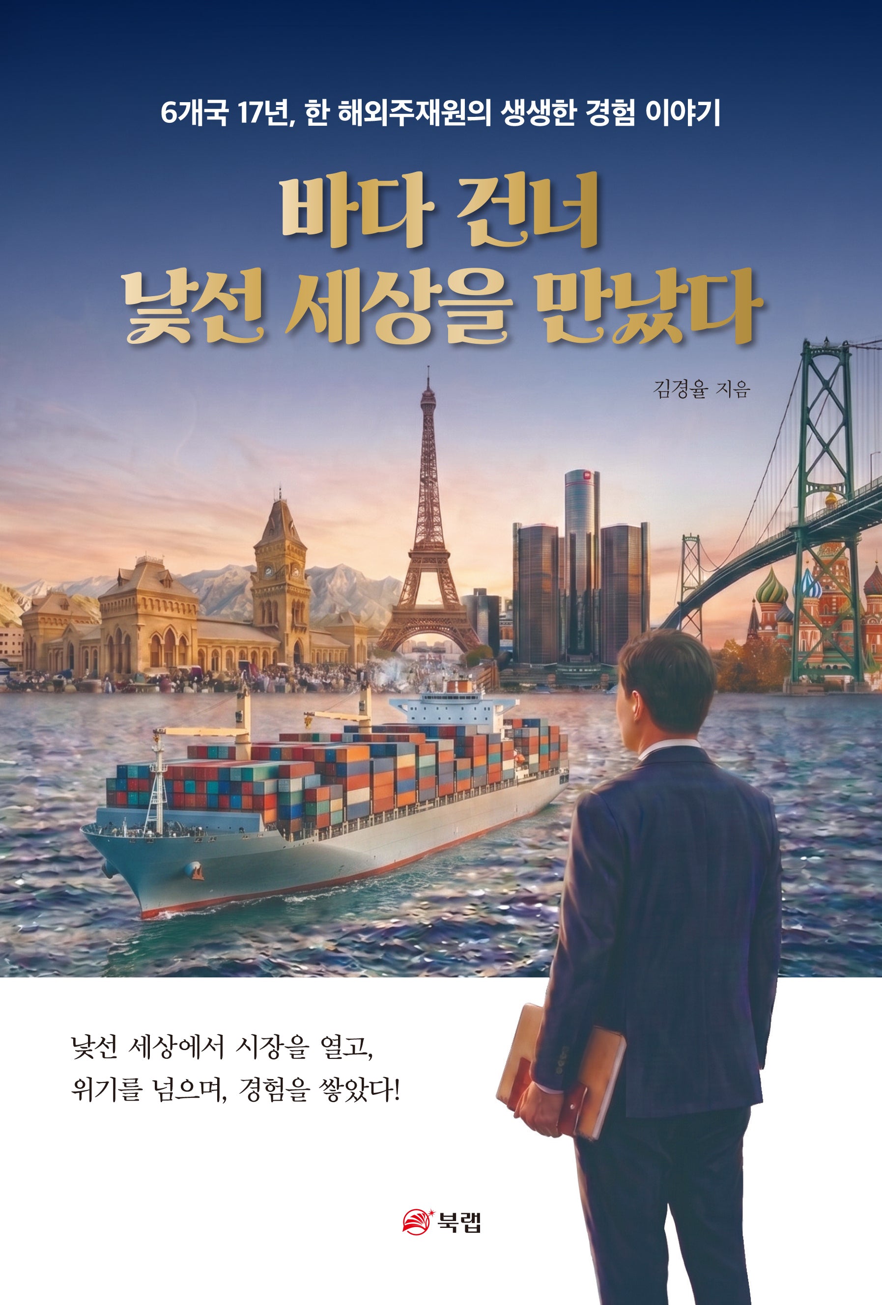 바다 건너 낯선 세상을 만났다