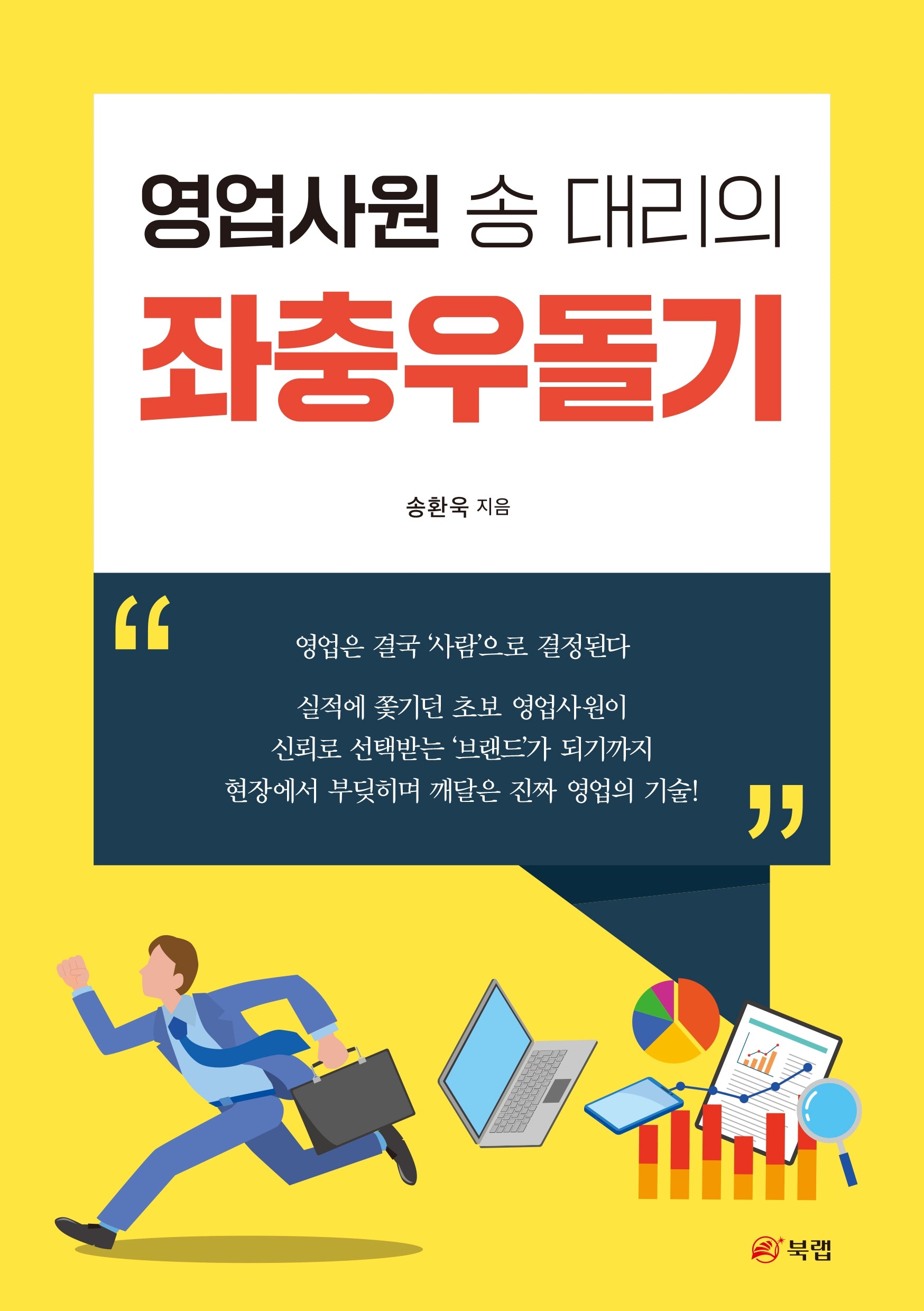 영업사원 송 대리의 좌충우돌기