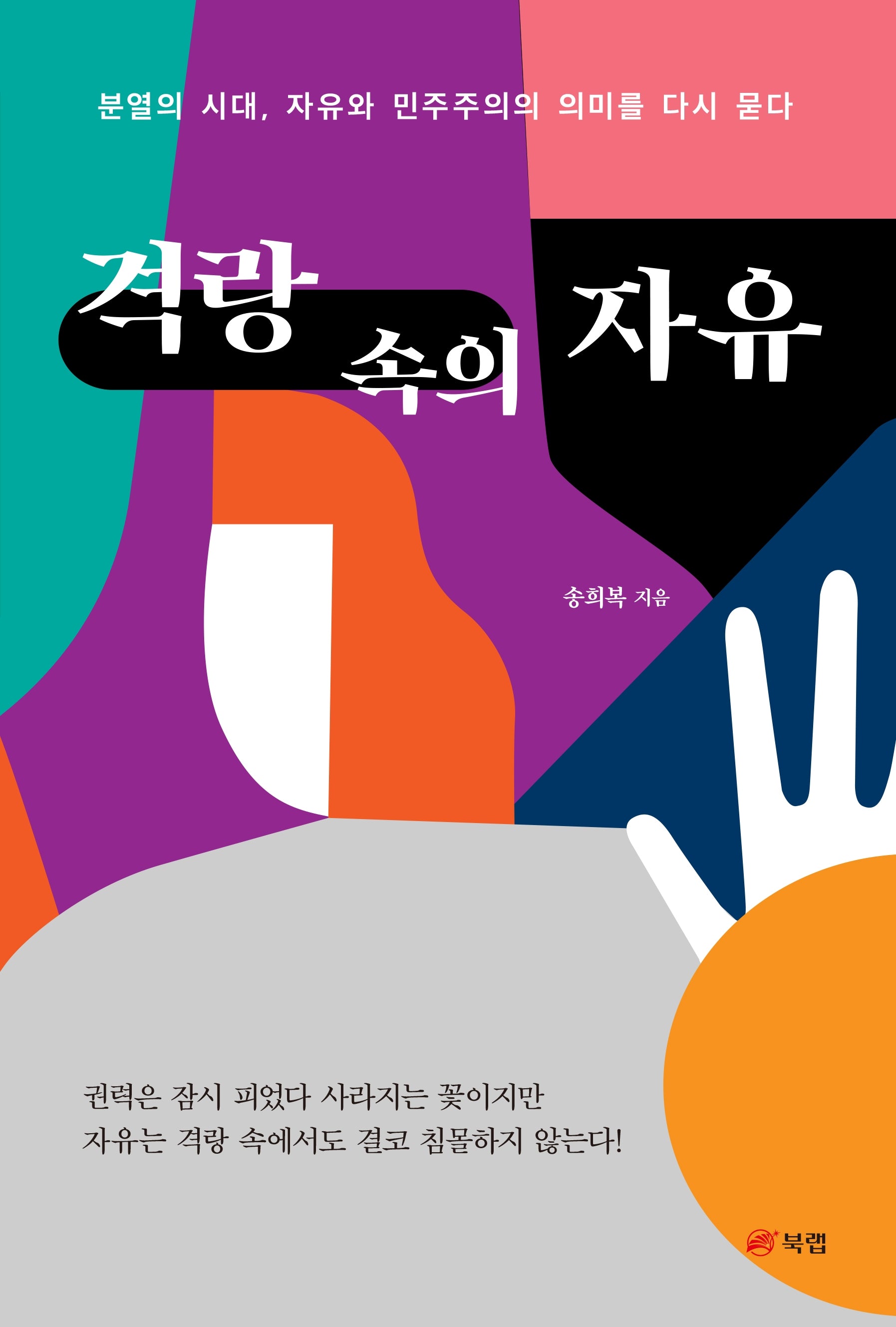 격랑 속의 자유