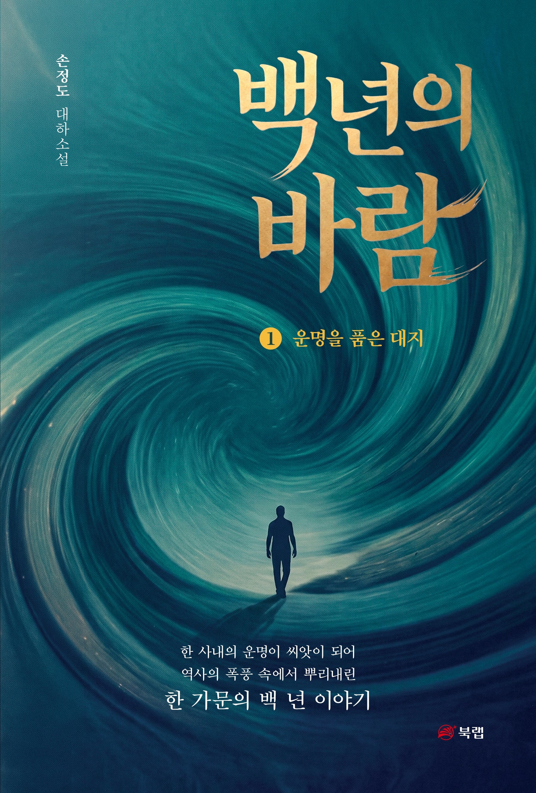 백 년의 바람 1: 운명을 품은 대지