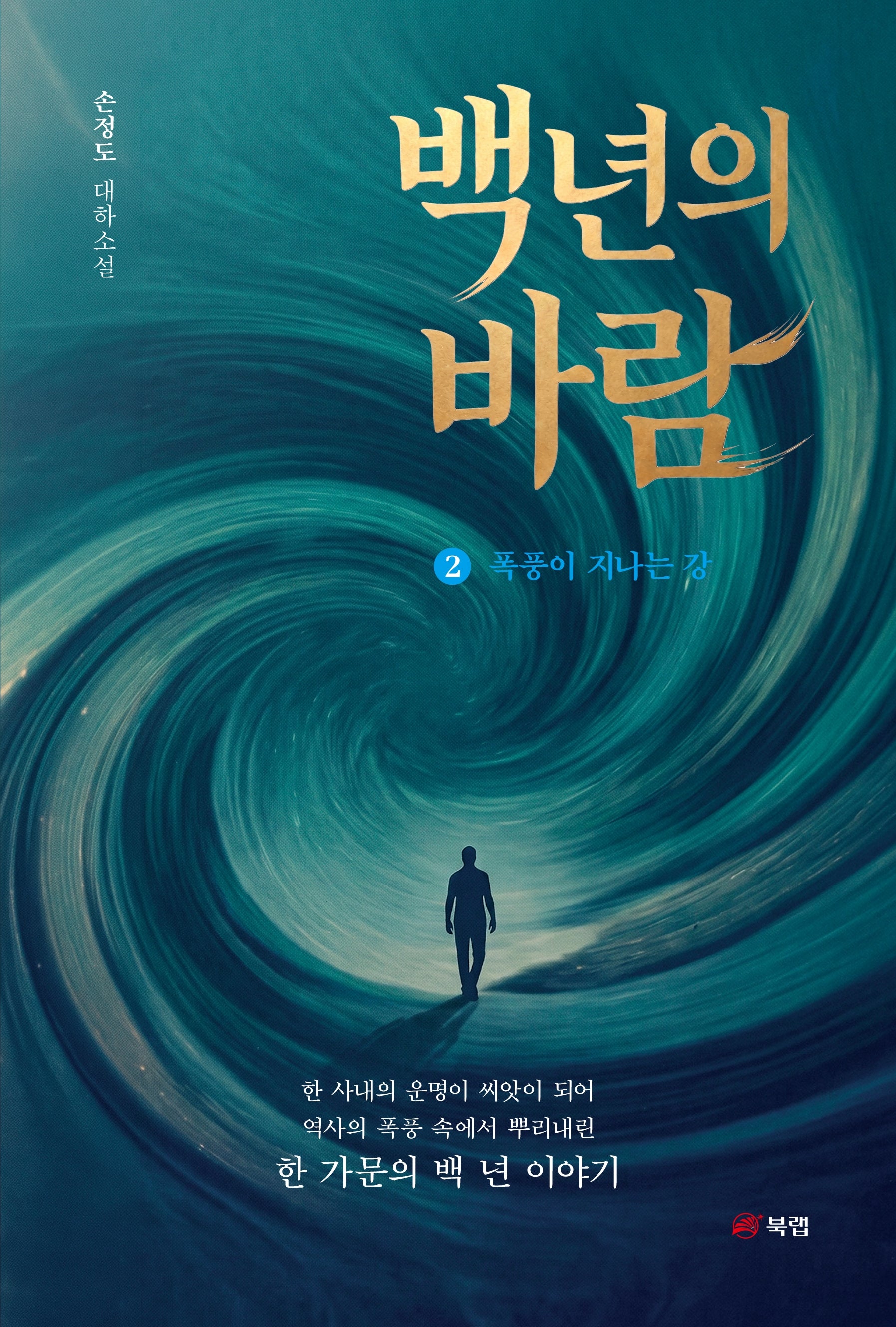 백 년의 바람 2: 폭풍이 지나는 강