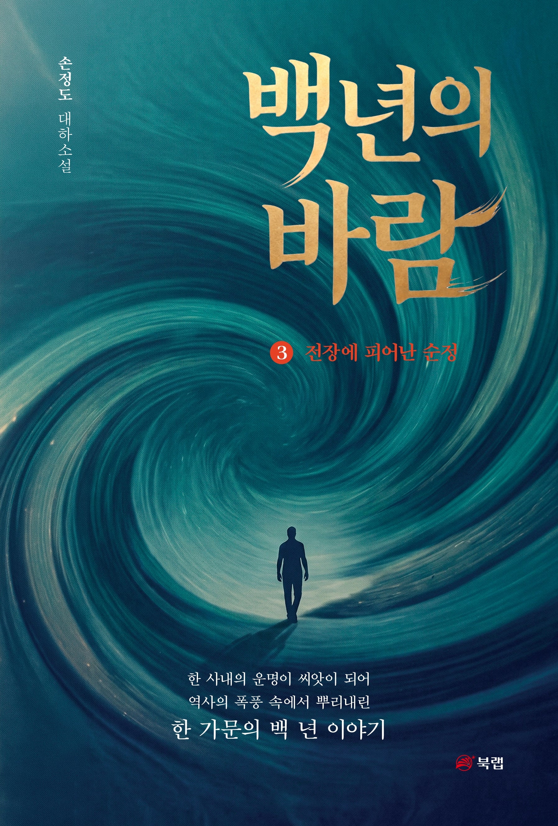 백 년의 바람 3: 전장에 피어난 순정