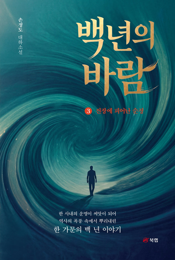 백 년의 바람 3: 전장에 피어난 순정